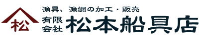 松本船具店｜漁業支援と漁具、漁網の加工・販売、漁網防藻加工・修理・設置の専門家