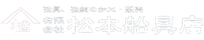 松本船具店｜漁業支援と漁具、漁網の加工・販売、漁網防藻加工・修理・設置の専門家